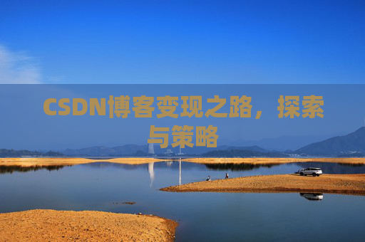 CSDN博客变现之路，探索与策略